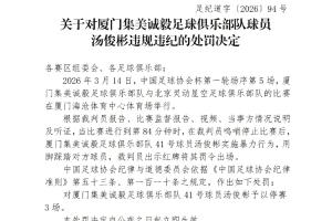 足协官方：集美诚毅与灵动星空球员实施暴力行为，被分别停赛3场