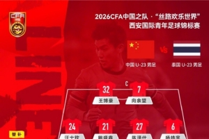 西安国际青年足球锦标赛，U23国足对泰国U23，中国队首发阵容出炉