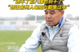 常州队主教练：我跟我的教练团队说，进不了前八，咱谁也别干了