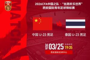 国足U23vs泰国U23首发：向余望领衔，陈泽仕、汪士钦、于金永先发