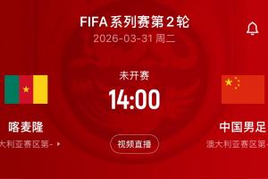 又一强敌！国足赛程：4天后迎战世界排名第45的喀麦隆