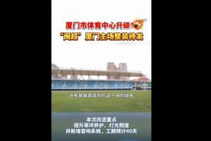 厦门广电晒厦门体育中心升级视频：对LED屏和草坪等进行焕新养护