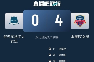 记者谈武汉女足亚冠0-4输球：比分差距有点大，但没什么可说的
