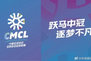 2026中冠联赛官方口号重磅出炉：