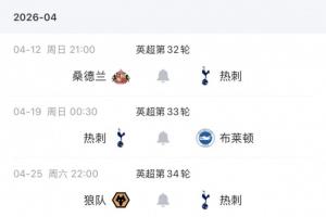 能否成功保级？热刺剩余7轮赛程：3主4客，将战切尔西、维拉等7队