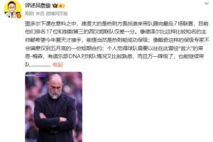詹俊：图多尔下课在意料之中，难的是找谁带完剩余7场联赛