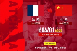 2026法国蒙太古杯男足赛第一轮 ⚽ 法国U-16男足 VS 中国U-16男足