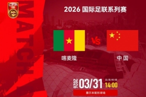 德转列国足vs喀麦隆数据：世界排名差48位 身价喀麦隆是国足16倍