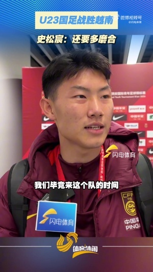 史松宸赛后接受闪电体育采访：球队需多磨合，需要时间领悟技战术