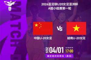 冲击世青赛！中国U20女足vs越南U20女足首发！