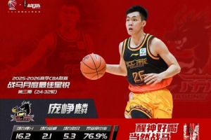 场均16.2分5.3助！CBA官方：庞峥麟当选第3期月度最佳星锐球员