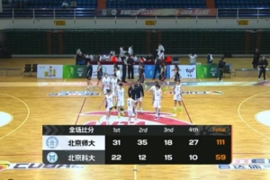 CUBAL-北京师大52分狂胜北京科大 赵愉涵20+6 曹博怡9+7