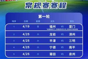 期待！闽超公布常规赛赛程：4月19日-7月4日，首战福州vs厦门