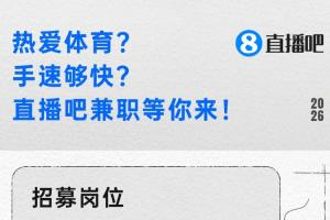 @全体吧友，热爱体育？手速够快？多个直播吧兼职岗位等你来✍️