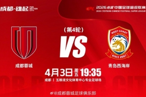 ⚽ 成都蓉城vs青岛西海岸  4月3日（周五）19:35