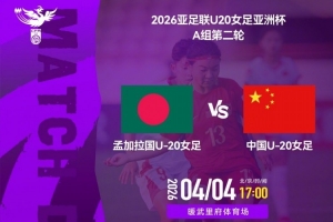 U20女足亚洲杯A组小组赛第二轮：孟加拉国U20女足vs中国U20女足