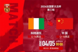 4月5日00:00蒙太古杯男足赛第三轮 科特迪瓦U16男足VS中国U16男足