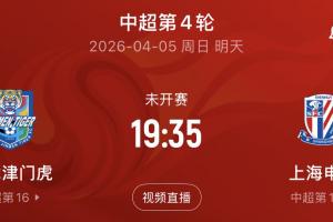 明晚主场对阵申花！海牛获胜后，中超仅津门虎仍未取得赛季首胜