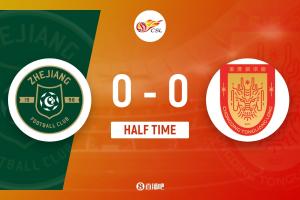 半场-浙江0-0重庆铜梁龙 王钰栋失单刀恩加德乌险送礼