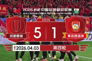 2026赛季比赛日Vlog4——成都蓉城5-1青岛西海岸