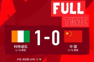 U16蒙太古杯：中国0-1负于科特迪瓦，将与秘鲁进行第7第8名排位赛