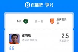 半场仅获2.5分！浙江vs铜梁龙主裁判罚引不满：控场能力毁了比赛