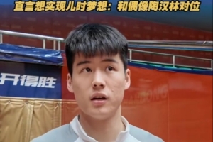 陈家政：最期待和汉林哥对位 手机里还有10年前和他的合影