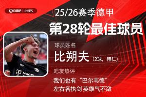 直播吧X小红书|德甲第28轮最佳：比朔夫世界波双响，首次当选最佳