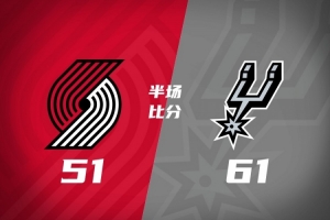 半场战报-马刺61-51开拓者 福克斯16分 文班缺战 阿夫迪亚15分