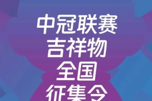 中冠联赛发布吉祥物全国征集令，要求便于二次创作和衍生开发