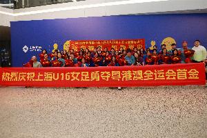 全国五一劳动奖拟表彰对象公示，上海U16女足拟获全国工人先锋号