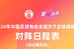 全国女子足球锦标赛排位赛将于4月10日至14日在珠海和佛山进行