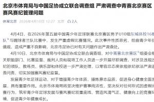 北京市体育局与中国足协成立联合调查组 严肃调查中青赛U10组假球
