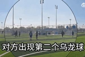 中青赛U10严重假球！第二粒乌龙球画面曝光，教练向裁判提出交涉