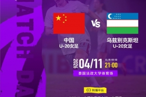 2026年4月11日21:00 中国U-20女足 VS 乌兹别克斯坦U-20女足