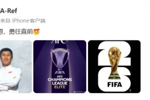 再次入围世界杯裁判名单！马宁骄傲表示：为了梦想，勇往直前