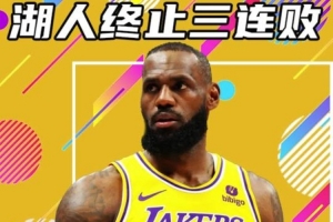 杨健：湖人终于止住连败 这也为他们季后赛重塑信心