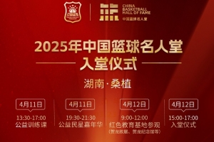 倒计时2天！ 2025年中国篮球名人堂入堂仪式在湖南桑植举办