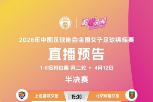 全国女足锦标赛排位赛第二轮于4月12日15:30继续在珠海、佛山进行