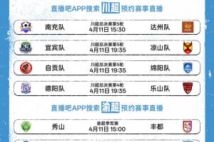 周末看球不迷路！川超渝超吴越杯开战 直播吧全民频道全程直播