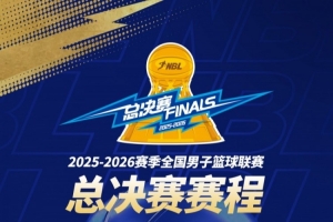 本赛季NBL总决赛采取1-2-1-1主场排布方式！G1将于16日在上海进行