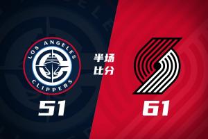 半场战报-开拓者61-51快船 阿夫迪亚18分 克林根16+9 伦纳德14分