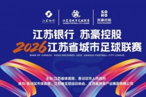 外省球迷观赛享礼遇！江苏省城市足球联赛赠免费住宿等多重权益