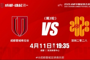 中乙联赛第3轮：⚽ 成都蓉城希拉谷 vs 深圳二零二八