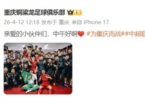 重庆铜梁龙官方分享全队合影：亲爱的小伙伴们，中午好啊❤️