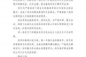 关于我俱乐部一线队守门员教练米克尔先生相关处罚公告