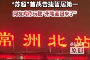 赢球加笔画？官方回应：常州北站未改成常洲北站，疑似P图玩梗