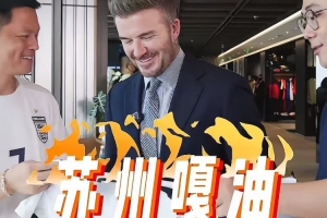 巨星关注！贝克汉姆晒参加苏超活动视频，并用方言喊“苏州嘎油”