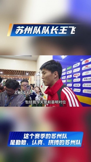 苏超苏州队队长王飞：开门红是对这段时间付出努力的回报