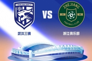 2026怡宝中超联赛第7轮，武汉三镇vs浙江俱乐部开票公告